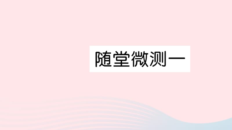 六年级语文上册第一组随堂微测习题课件新人教_第1页