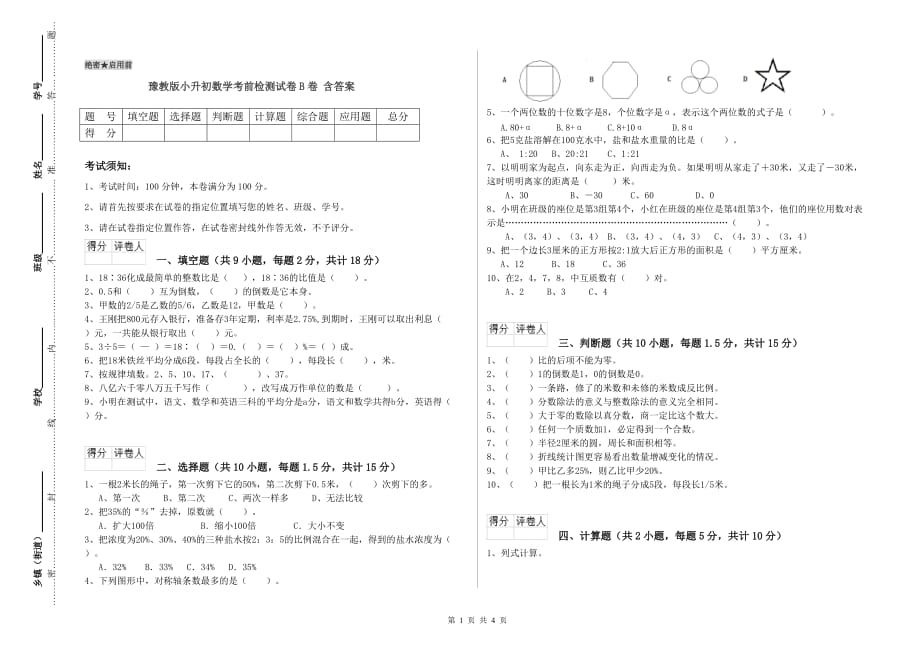 豫教版小升初数学考前检测试卷B卷 含答案.doc_第1页