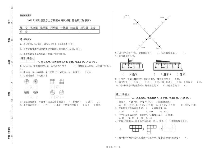 2020年三年级数学上学期期中考试试题 豫教版（附答案）.doc_第1页