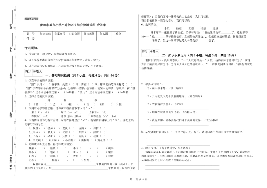 莆田市重点小学小升初语文综合检测试卷 含答案.doc_第1页