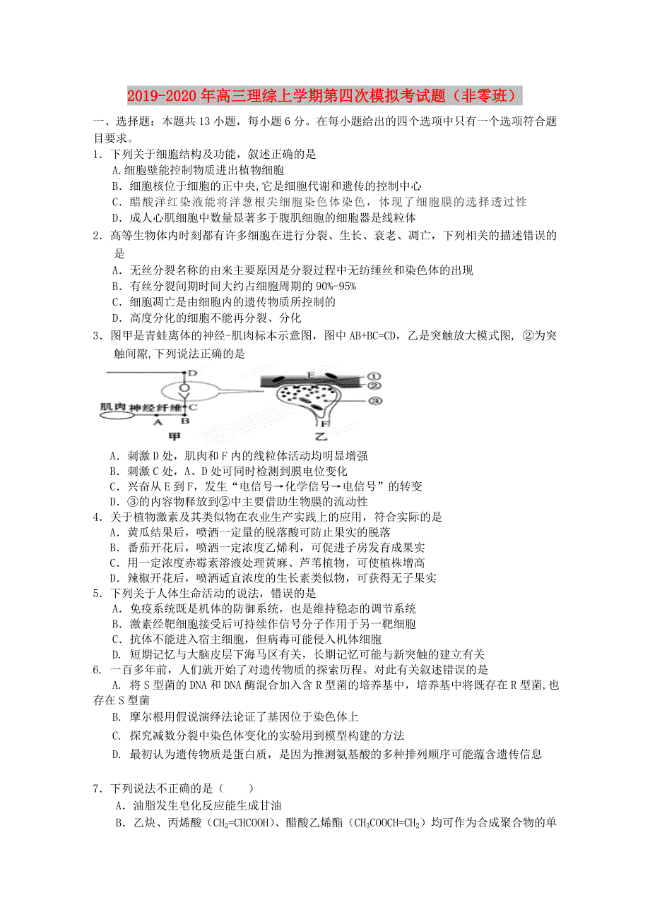 2019-2020年高三理综上学期第四次模拟考试题（非零班）.doc_第1页