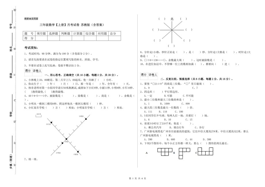 三年级数学【上册】月考试卷 苏教版（含答案）.doc_第1页