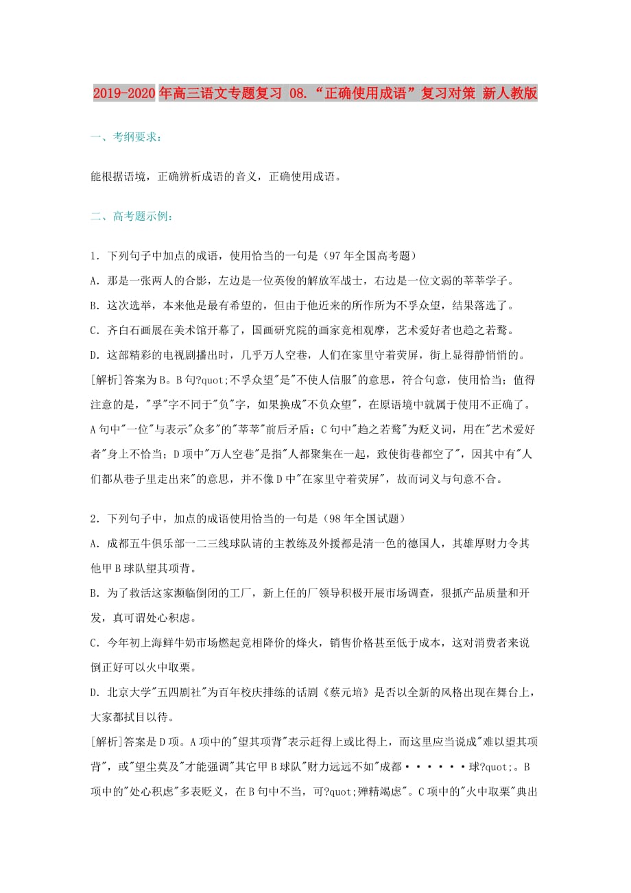 2019-2020年高三语文专题复习 08.“正确使用成语”复习对策 新人教版.doc_第1页