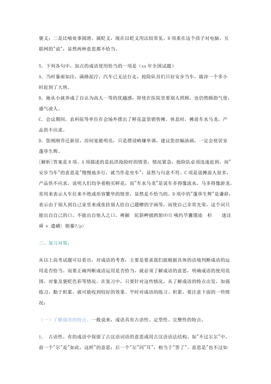 2019-2020年高三语文专题复习 08.“正确使用成语”复习对策 新人教版.doc_第3页