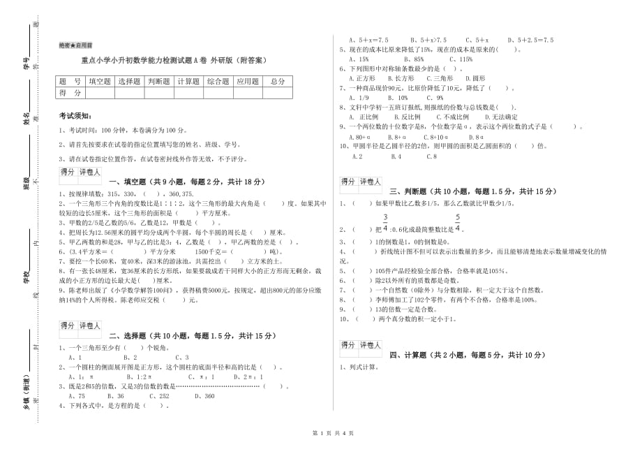 重点小学小升初数学能力检测试题A卷 外研版（附答案）.doc_第1页