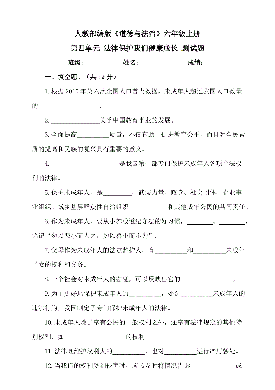 【统编】人教部编版《道德与法治》六年级上册第4单元《法律保护我们健康成长》测试卷（含答案）3_第1页