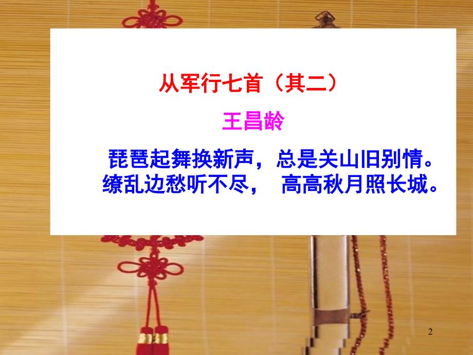 从军行七首唐王昌龄ppt课件 (2).ppt_第2页