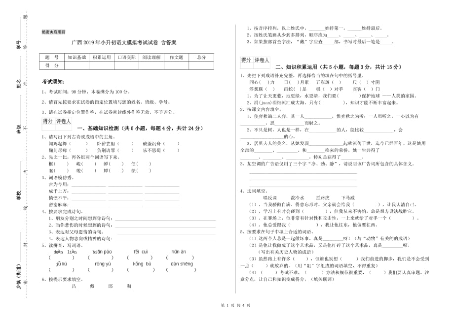 广西2019年小升初语文模拟考试试卷 含答案.doc_第1页