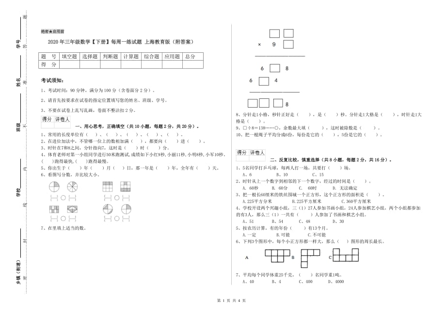 2020年三年级数学【下册】每周一练试题 上海教育版（附答案）.doc_第1页