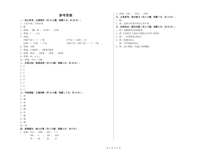 实验小学三年级数学下学期综合练习试卷B卷 附解析.doc_第4页