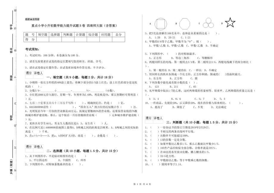 重点小学小升初数学能力提升试题B卷 西南师大版（含答案）.doc_第1页