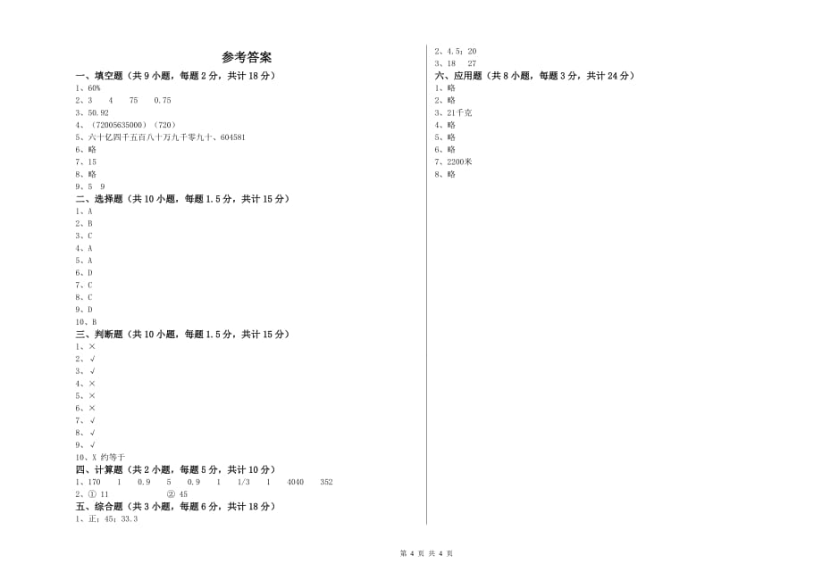 重点小学小升初数学能力提升试题B卷 西南师大版（含答案）.doc_第4页