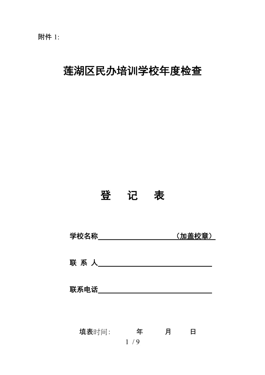 莲湖区民办培训学校年度检查_第1页