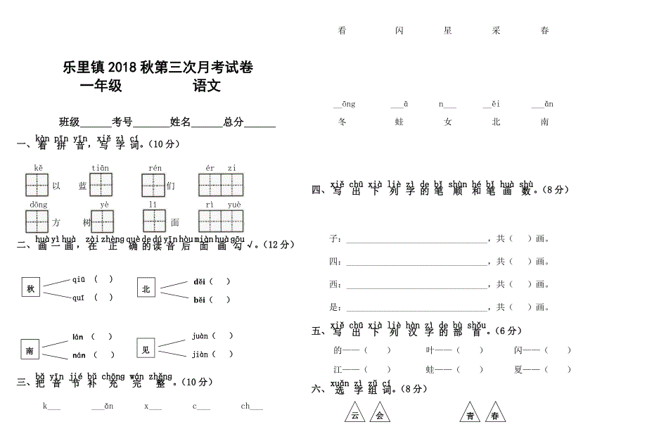 小学一年级上册语文第三次月考试卷.doc_第1页