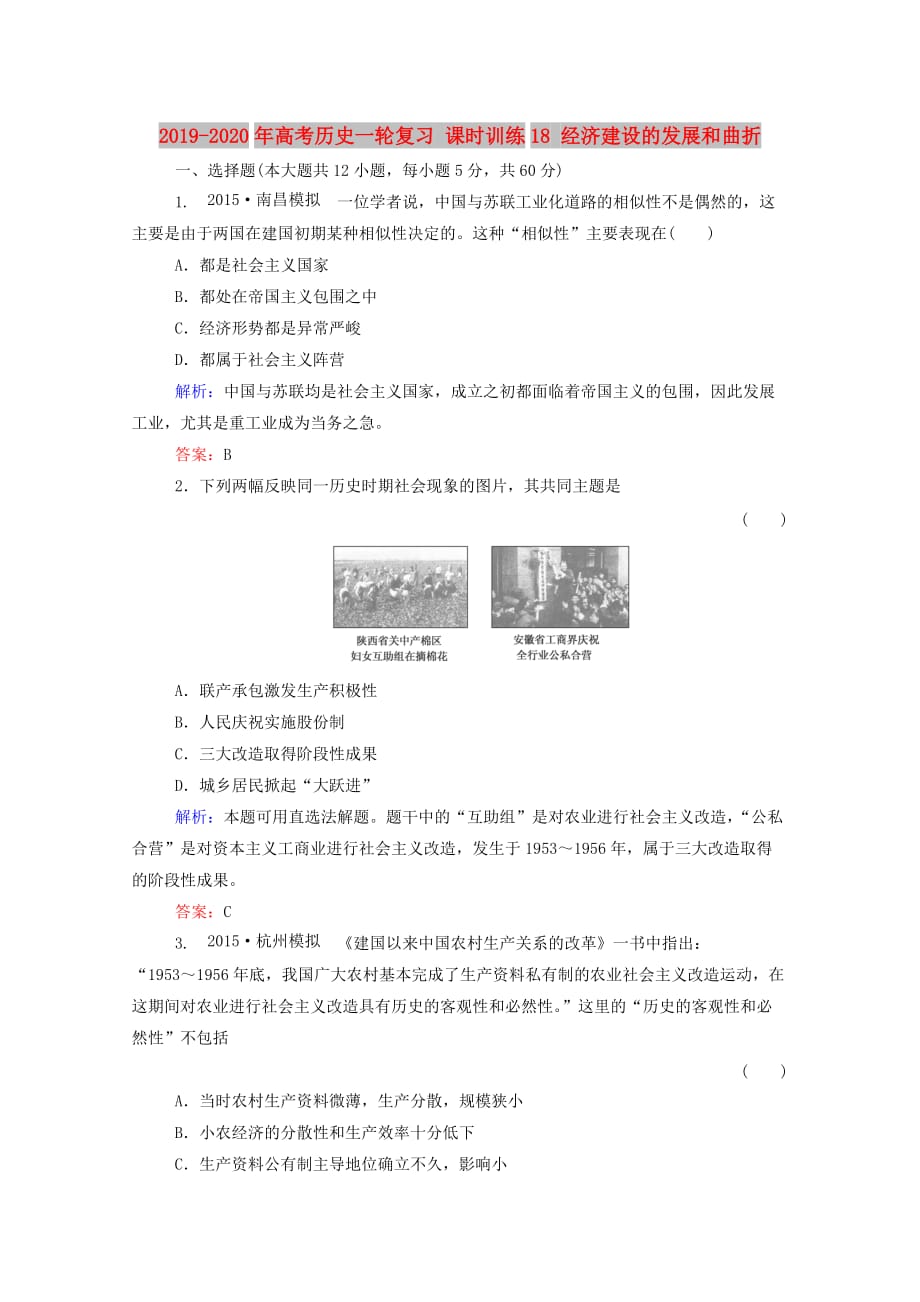 2019-2020年高考历史一轮复习 课时训练18 经济建设的发展和曲折.doc_第1页