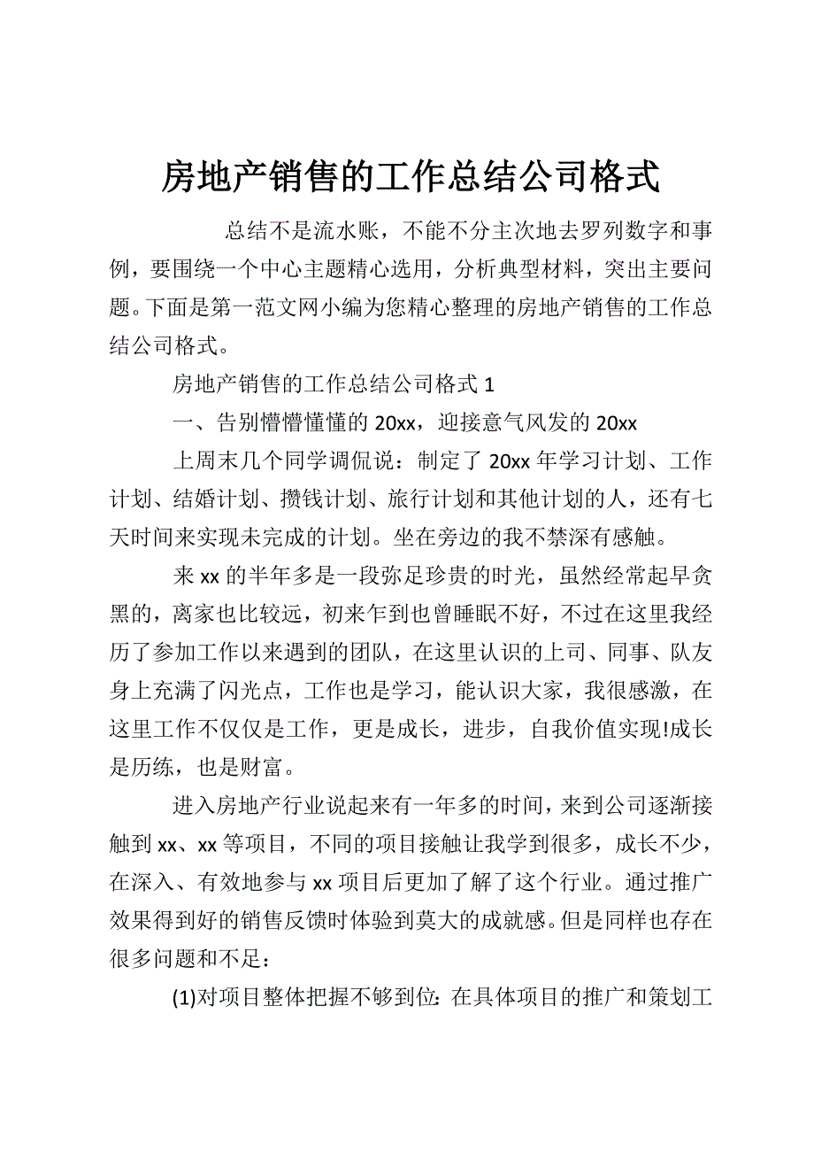 房地产销售的工作总结公司格式_第1页