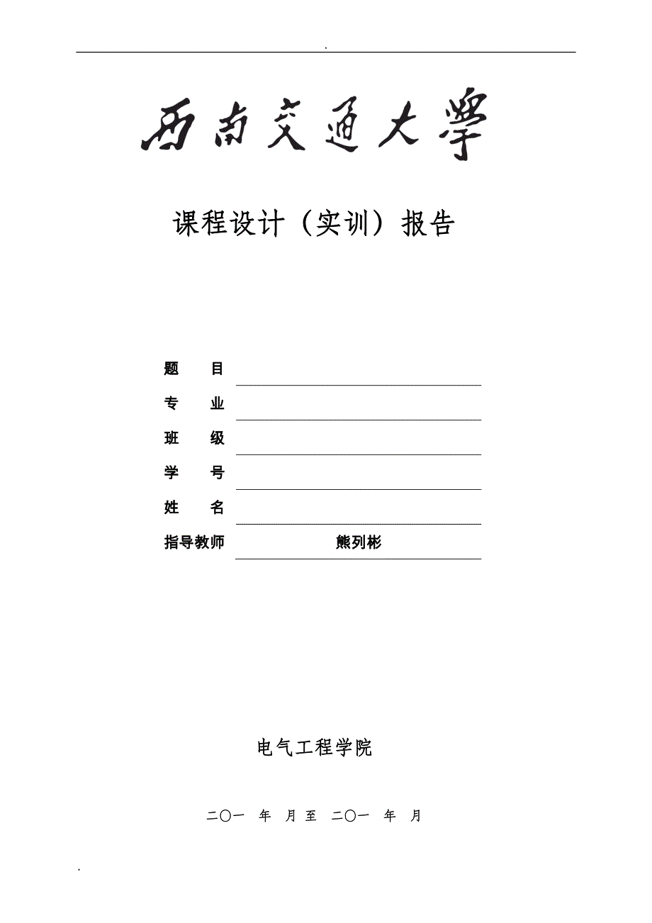 西南交大继电保护二次课程设计报告(B相馈线)_第1页