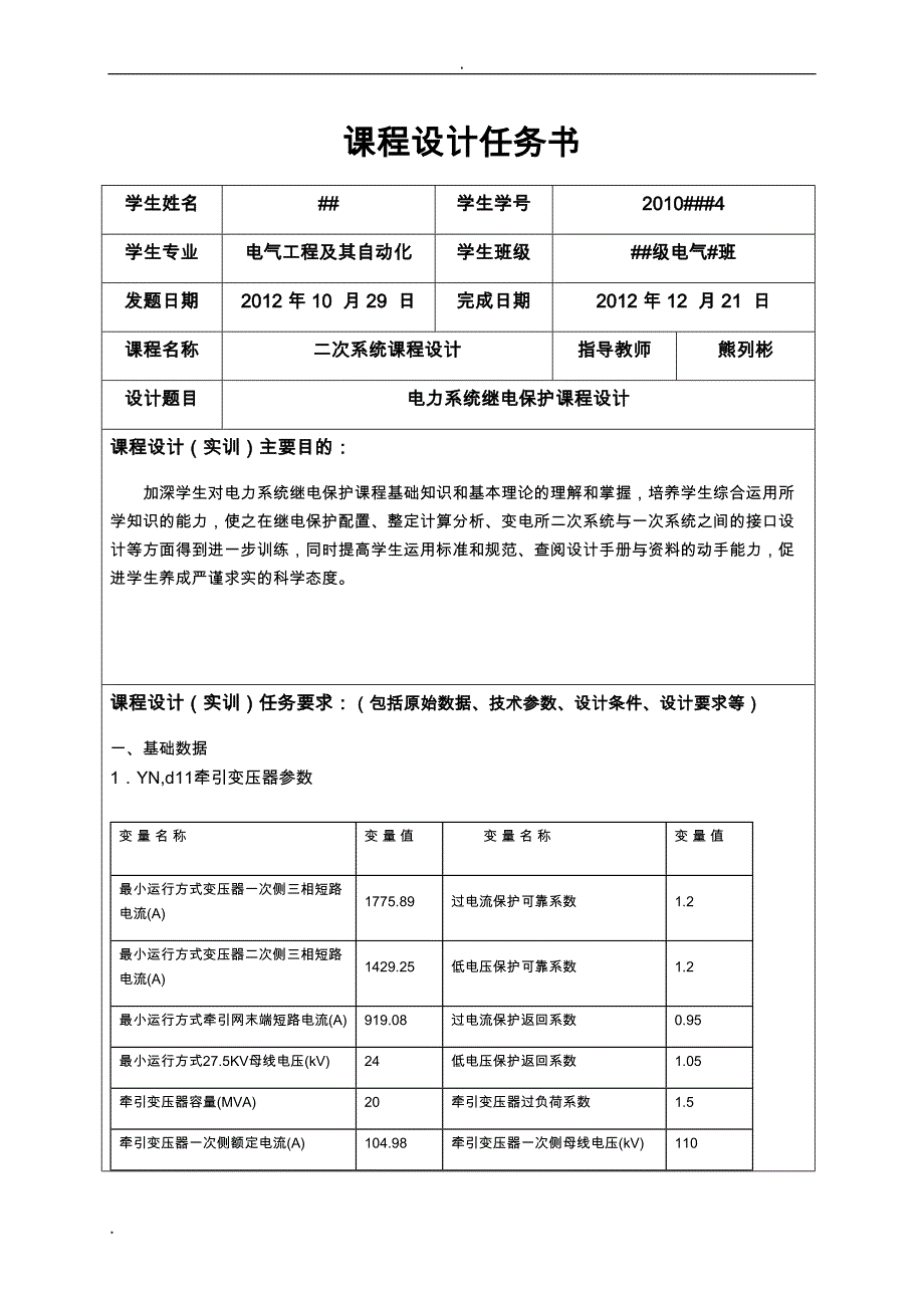 西南交大继电保护二次课程设计报告(B相馈线)_第2页