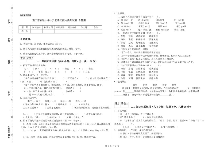 遂宁市实验小学小升初语文能力提升试卷 含答案.doc_第1页