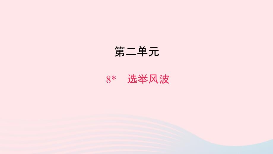 八年级语文上册第二单元8选举风波习题课件语文版_第1页