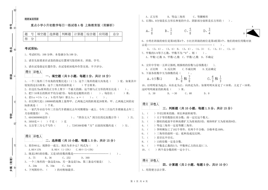 重点小学小升初数学每日一练试卷A卷 上海教育版（附解析）.doc_第1页