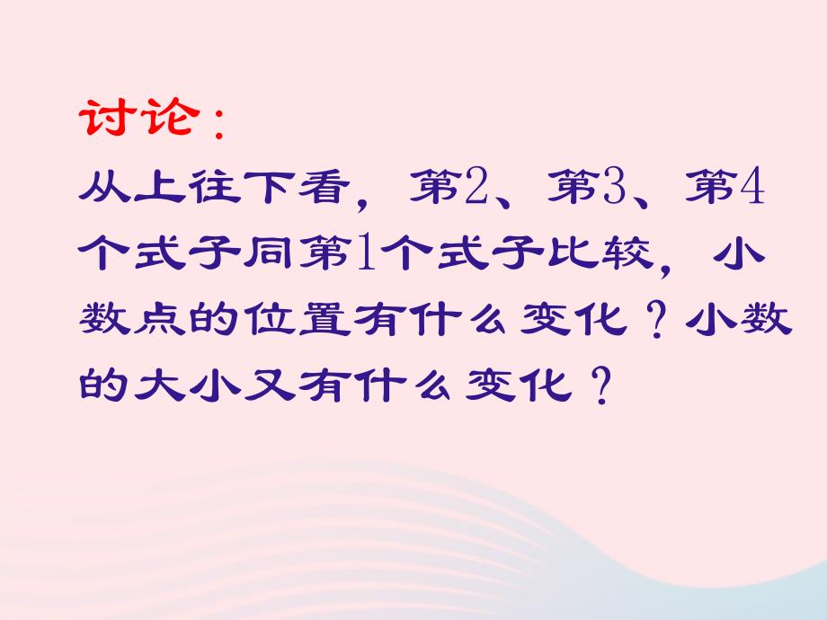 四年级数学下册第4单元小数的意义和性质3小数点移动引起小数大小的变化小数点移动的变化规律课件新人教_第3页