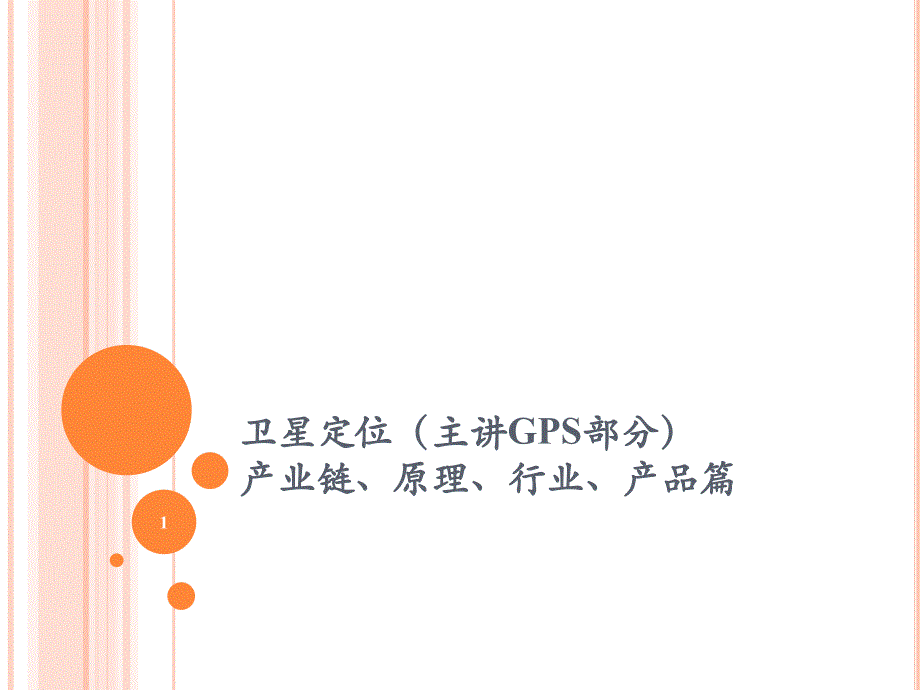 GPS培训资料ppt课件.ppt_第1页