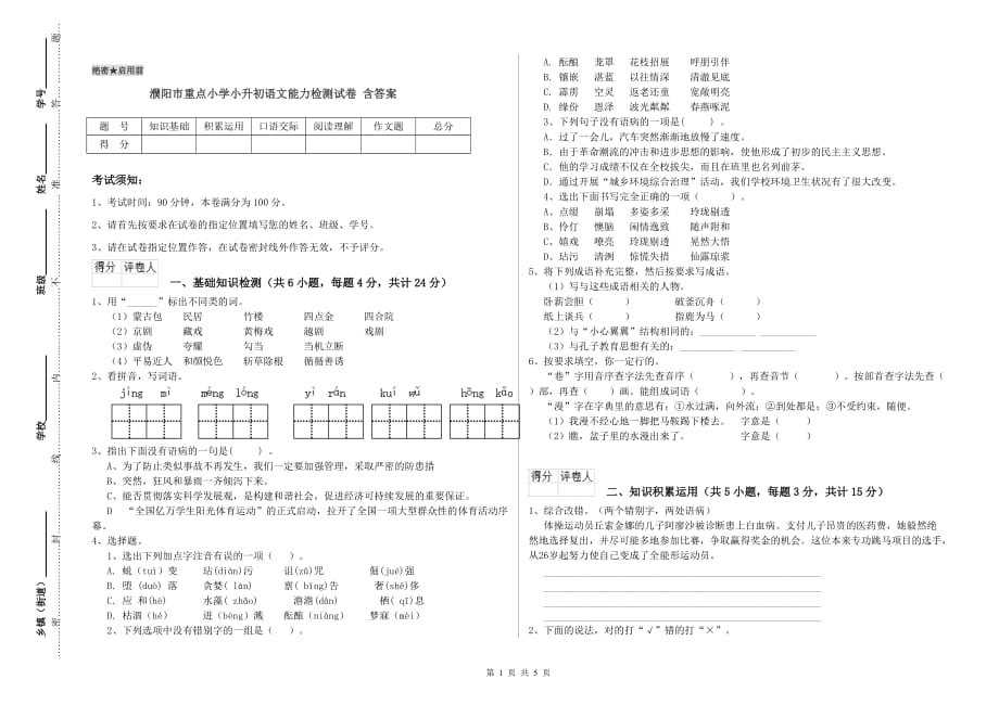 濮阳市重点小学小升初语文能力检测试卷 含答案.doc_第1页