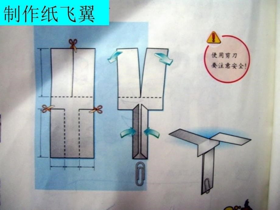 冀教版小学三年级上册科学课件《14纸飞翼》_第5页