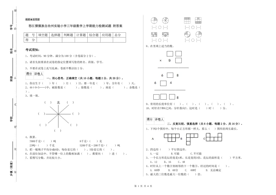 怒江傈僳族自治州实验小学三年级数学上学期能力检测试题 附答案.doc_第1页