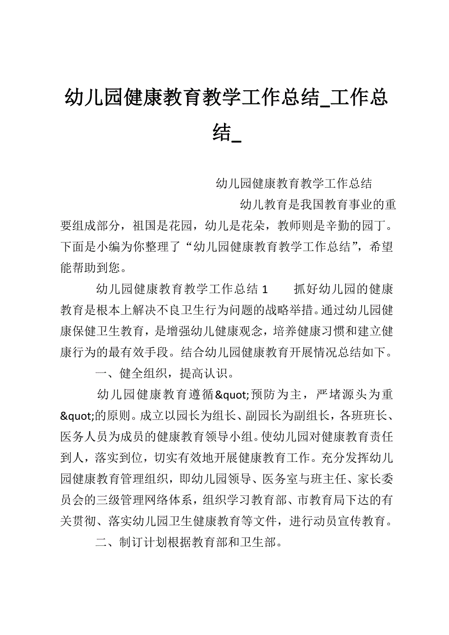 幼儿园健康教育教学工作总结_工作总结__第1页