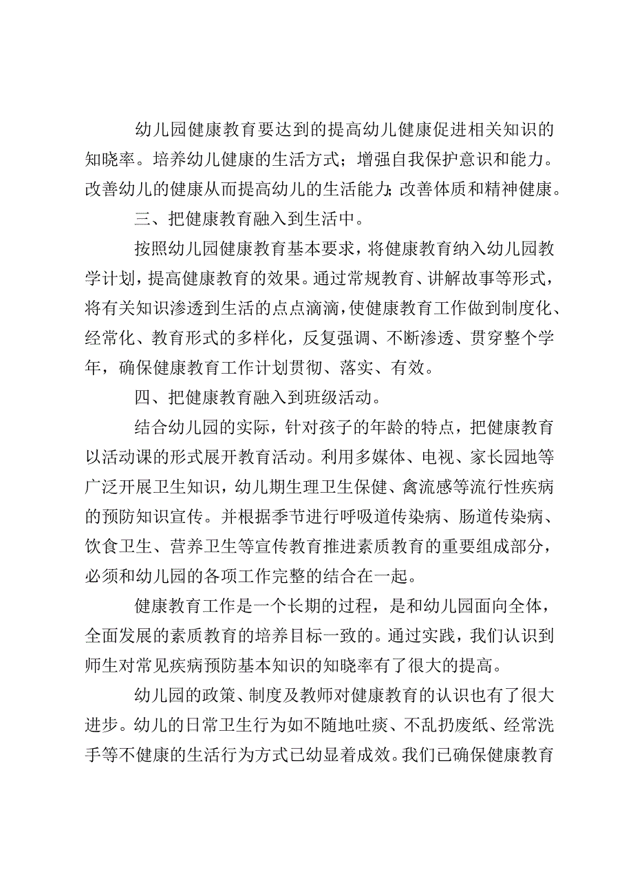 幼儿园健康教育教学工作总结_工作总结__第2页