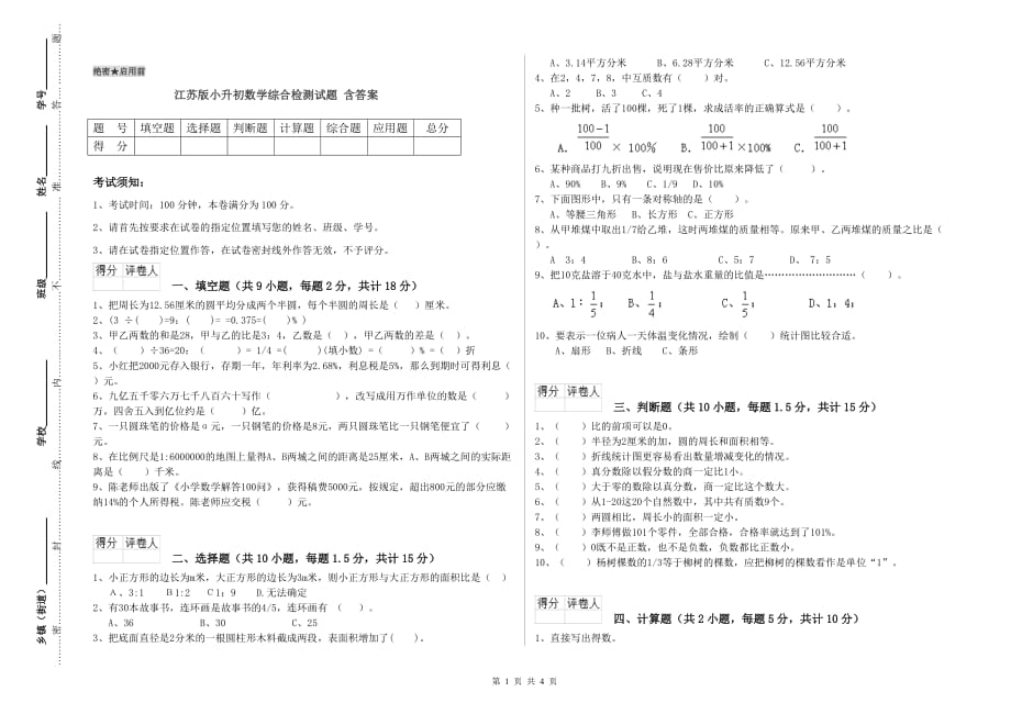 江苏版小升初数学综合检测试题 含答案.doc_第1页