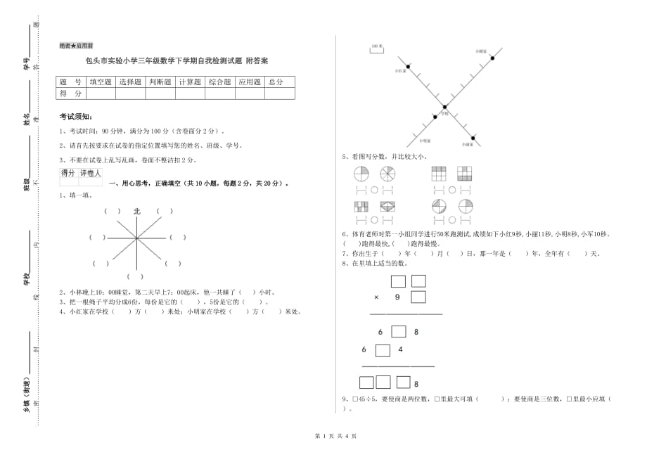 包头市实验小学三年级数学下学期自我检测试题 附答案.doc_第1页