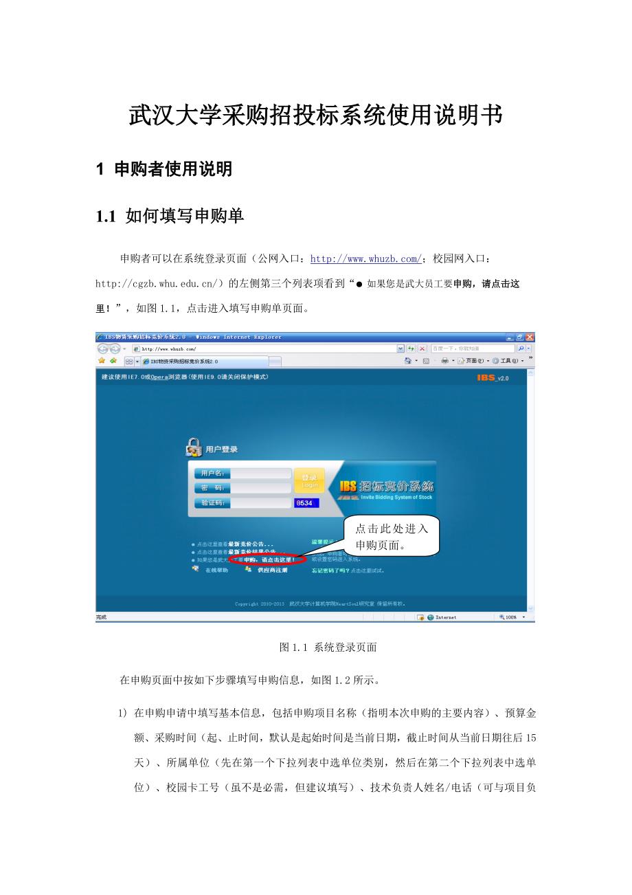 武汉大学采购招投标系统使用说明书_第1页