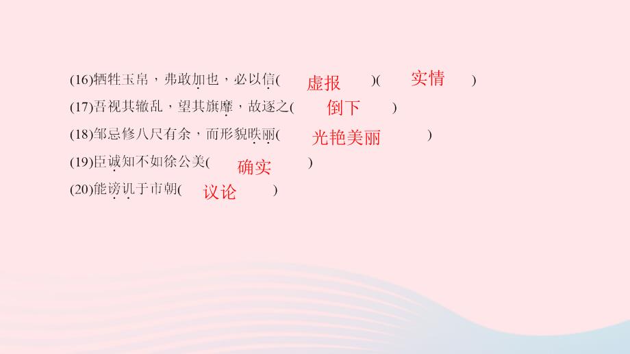 九年级语文下册期末专题复习六文言文基础训练习题课件新新人教_第5页