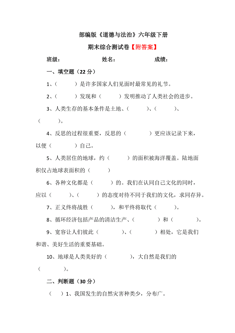 【统编】人教部编版《道德与法治》六年级下册期末综合测试卷(含答案）6_第1页