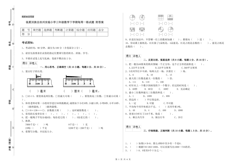 临夏回族自治州实验小学三年级数学下学期每周一练试题 附答案.doc_第1页