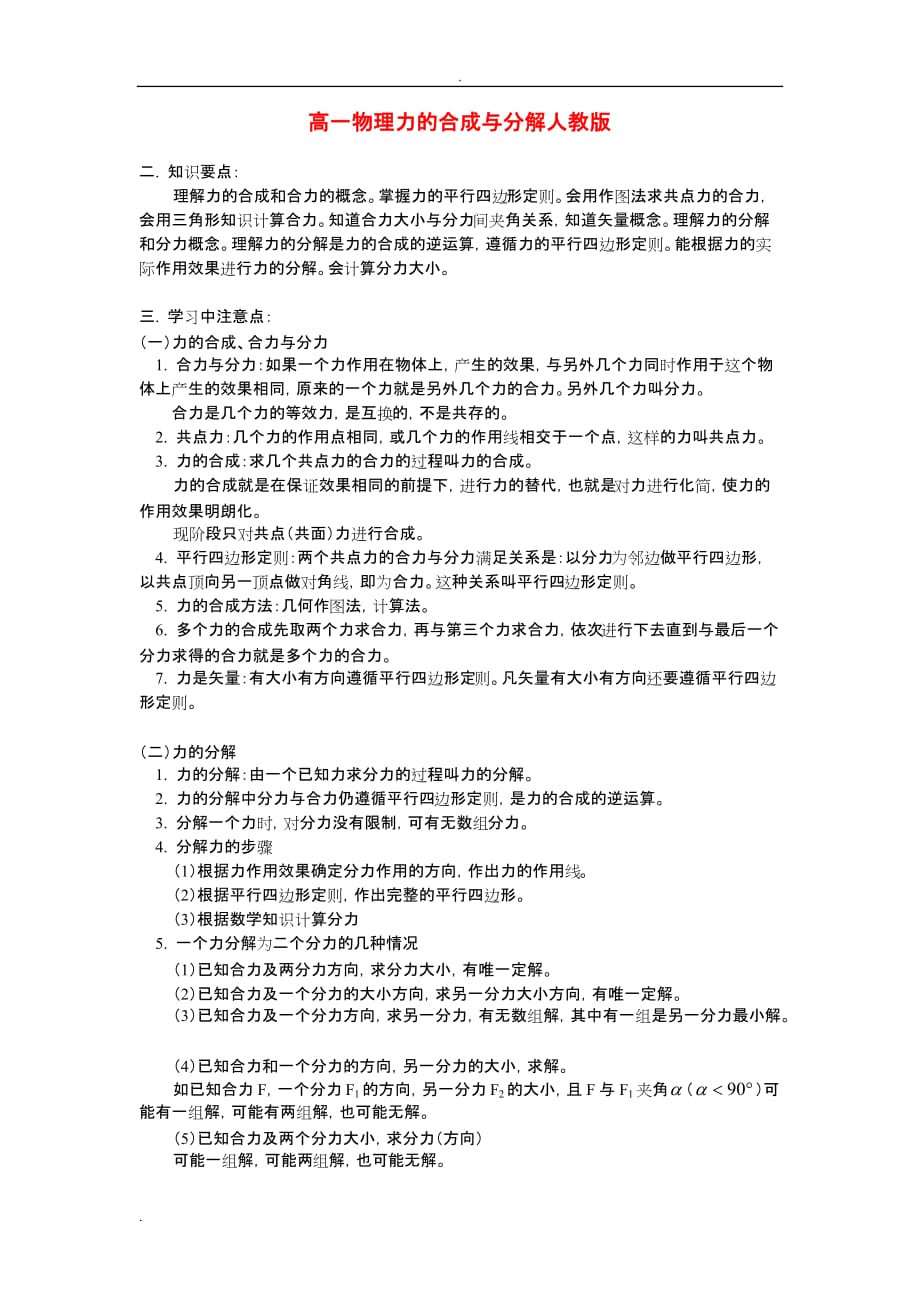 高一物理力的合成及分解人教版知识精讲_第1页