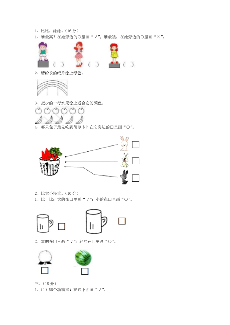 一年级数学上册第1单元比一比测试卷冀教版_第1页