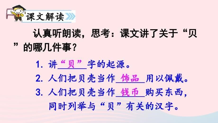 二年级语文下册识字3《贝的故事》课件2新人教版_第5页