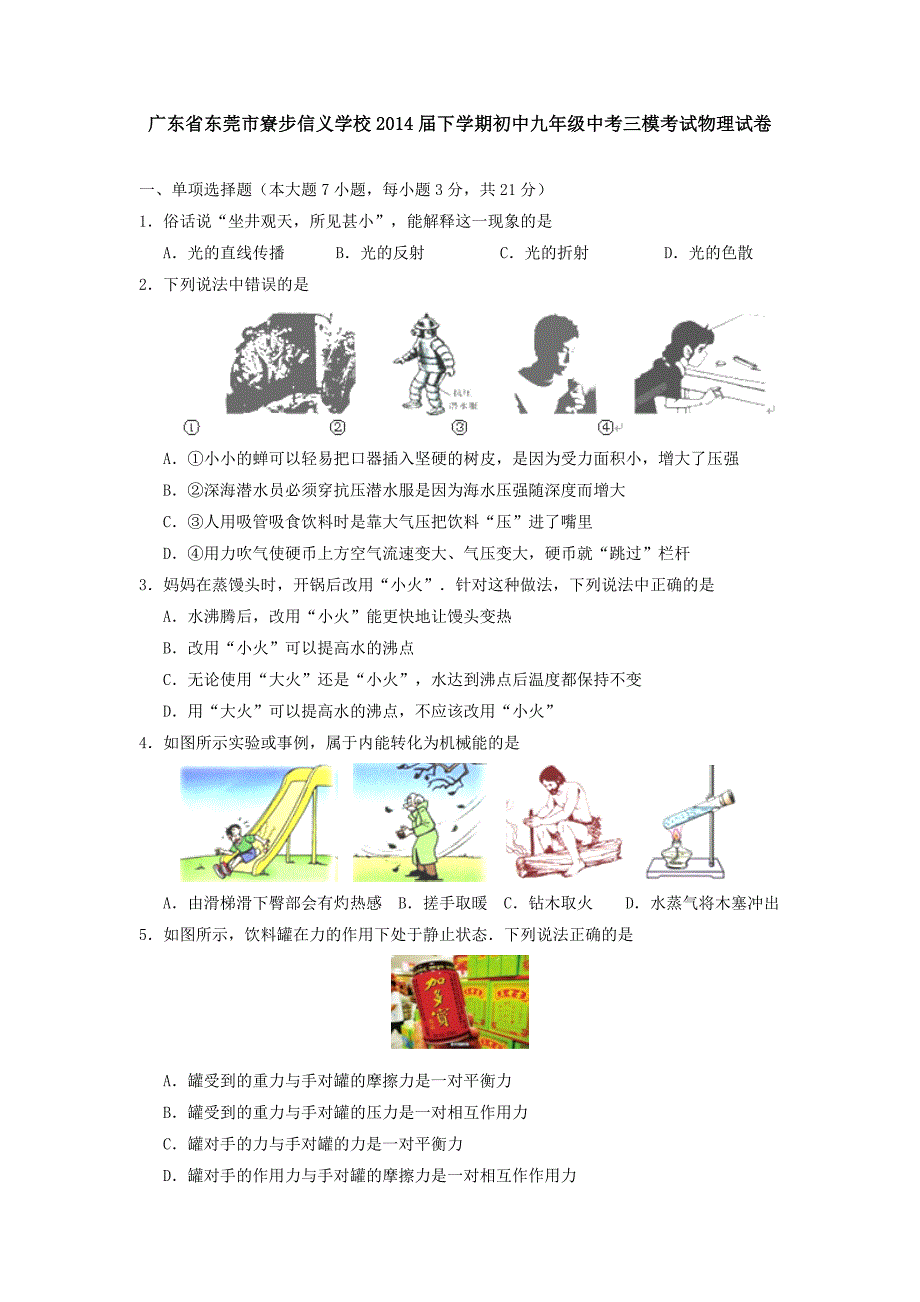 广东省东莞市寮步信义学校2014届下学期初中九年级中考三模考试物理试卷_第1页