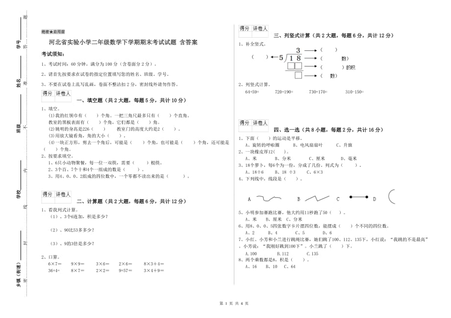 河北省实验小学二年级数学下学期期末考试试题 含答案.doc_第1页