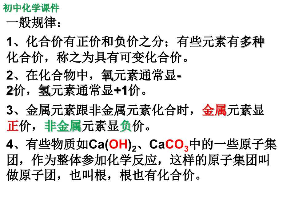 初中化学自然界的水之化合价课件_第3页