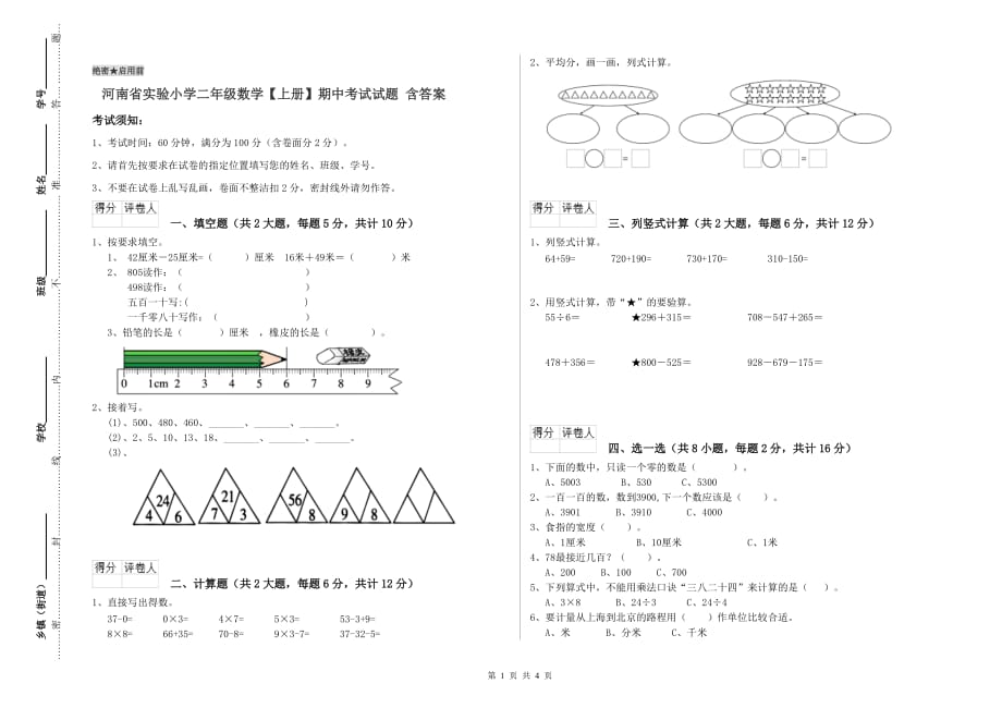 河南省实验小学二年级数学【上册】期中考试试题 含答案.doc_第1页