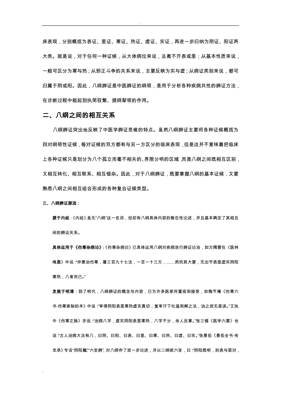 【中医诊断学】八纲辨证_第4页