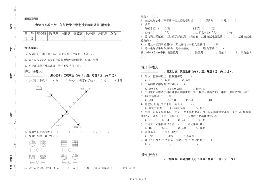 盘锦市实验小学三年级数学上学期过关检测试题 附答案.doc_第1页