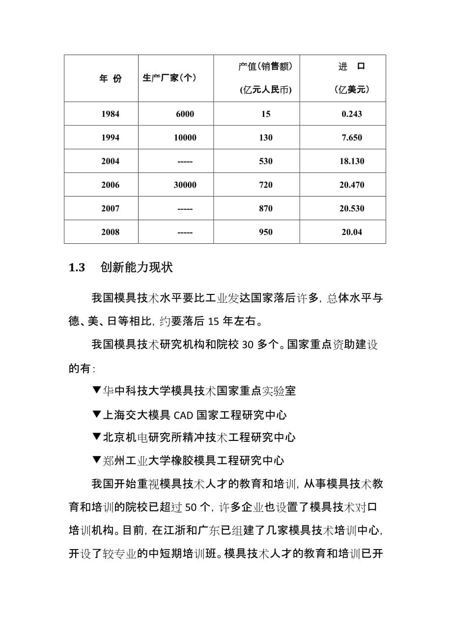 中国模具行业发展报告V.docx_第4页