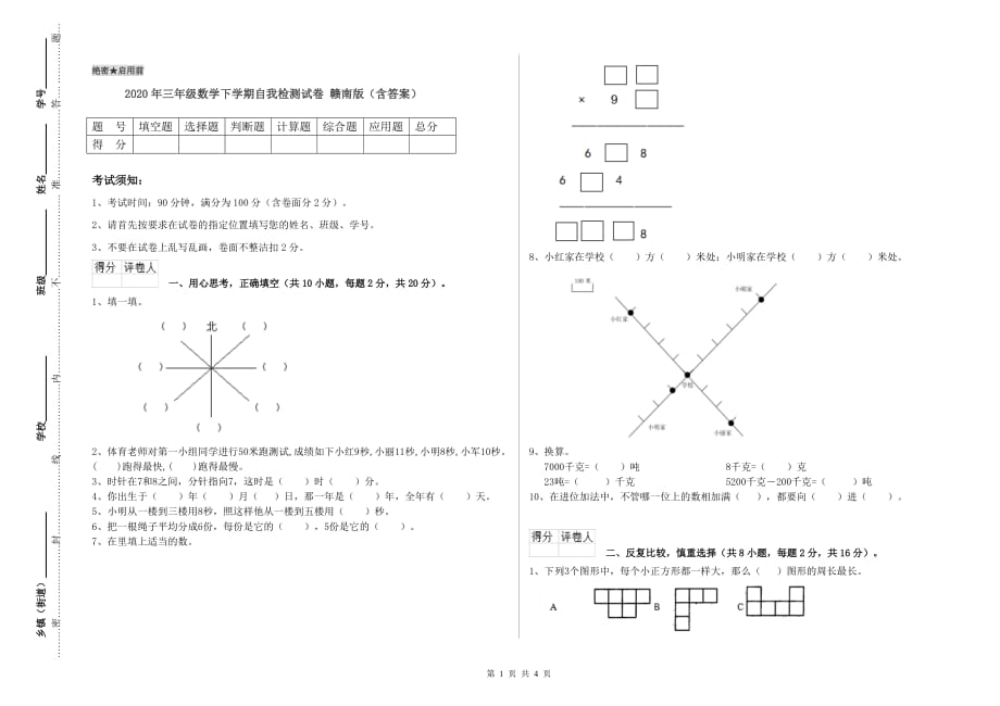 2020年三年级数学下学期自我检测试卷 赣南版（含答案）.doc_第1页