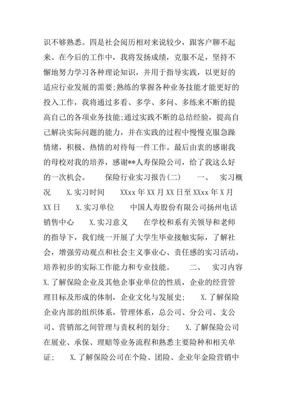 XX年大学生保险行业实习报告[范本]_第4页